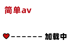 AV精彩节选 素人:  is.gd dFcnXB